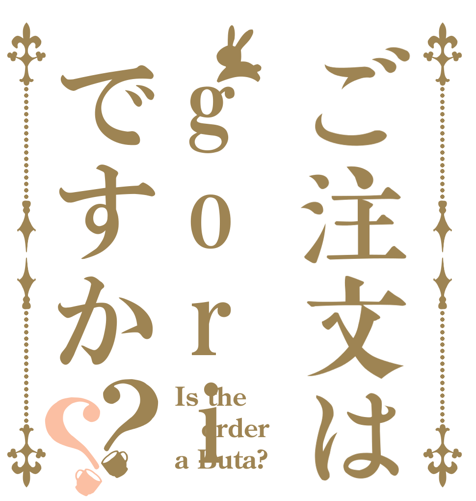 ご注文はgoriraですか？？ Is the order a Buta?