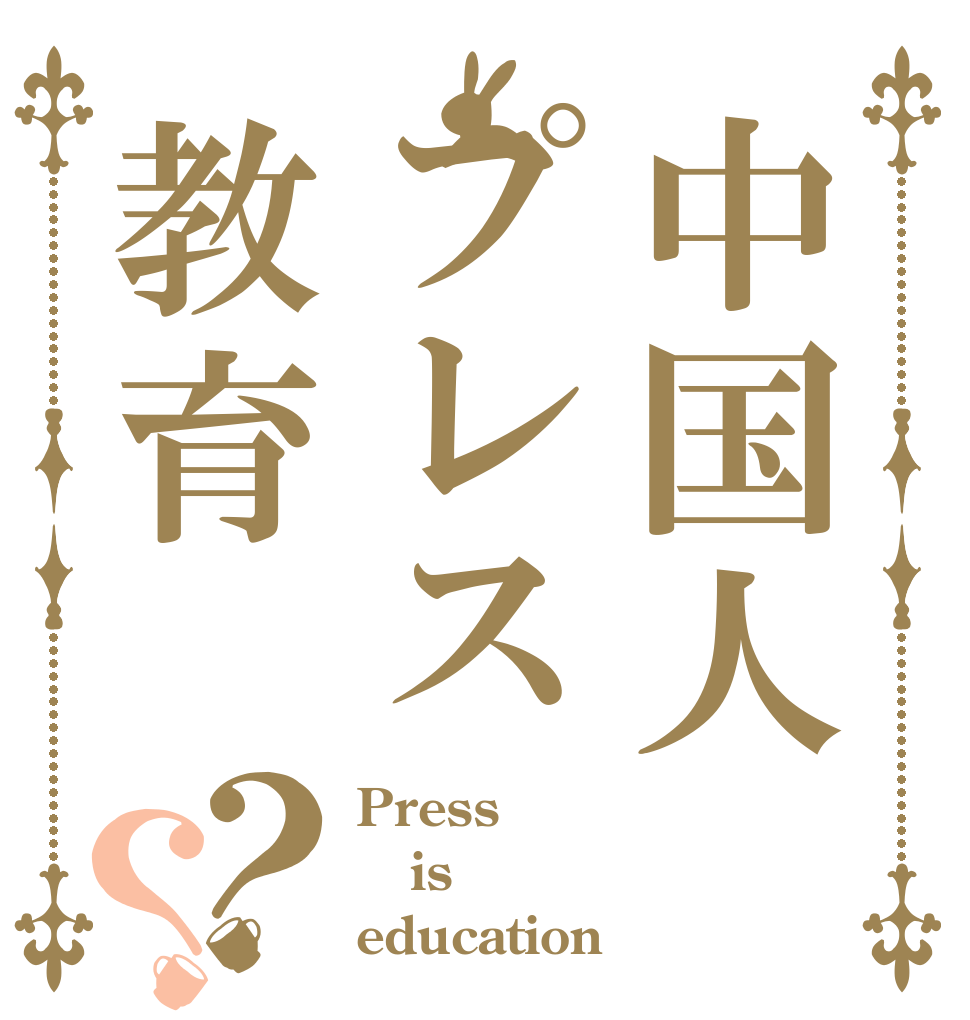 中国人プレス教育？？ Press is education