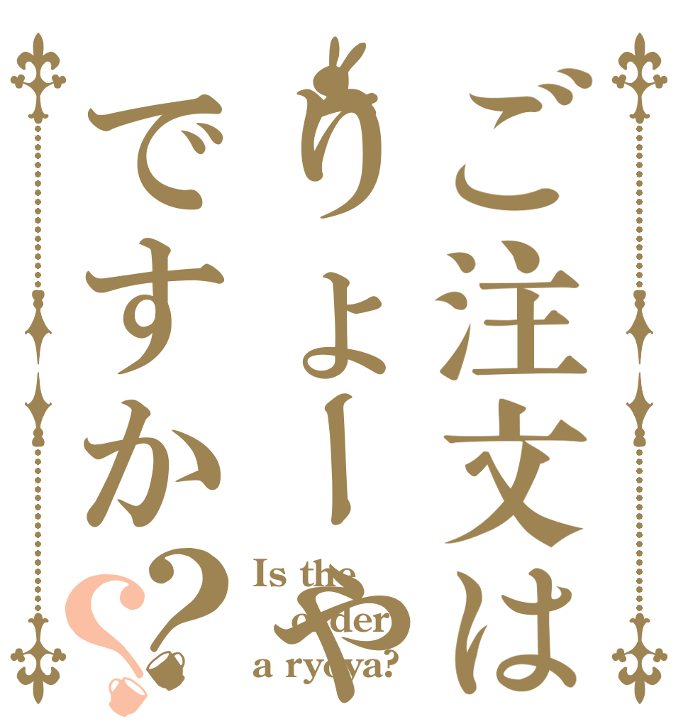 ご注文はりょーやですか？？ Is the order a ryoya?