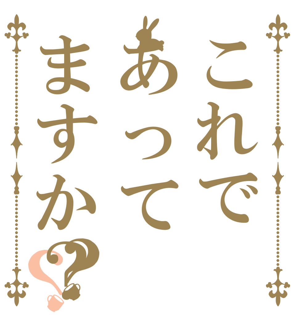 これであってますか？？？ ワーイ ワーイ ワーイ