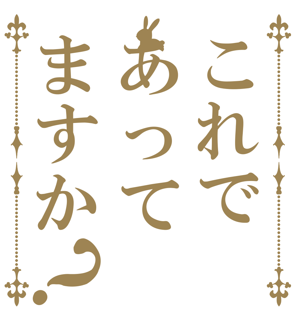 これであってますか？ ワーイ ワーイ ワーイ