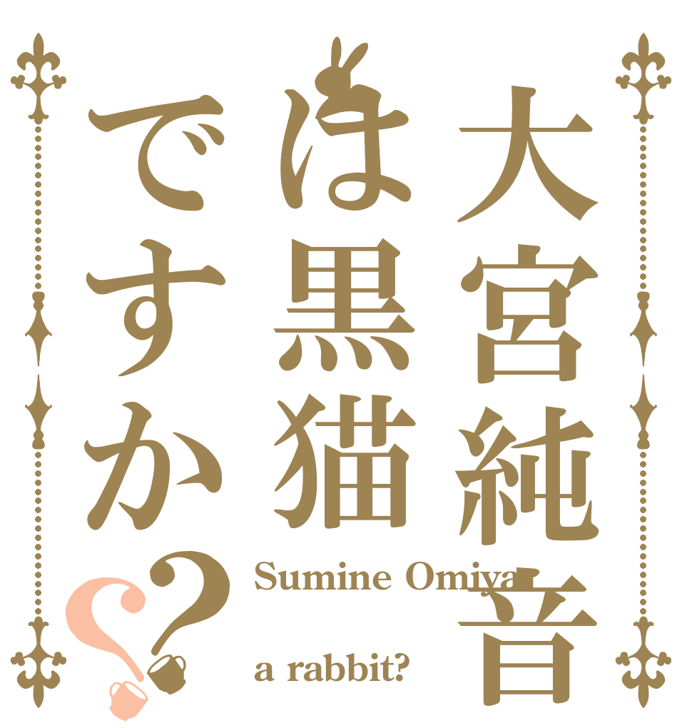 大宮純音は黒猫ですか？？ Sumine Omiya  a rabbit?