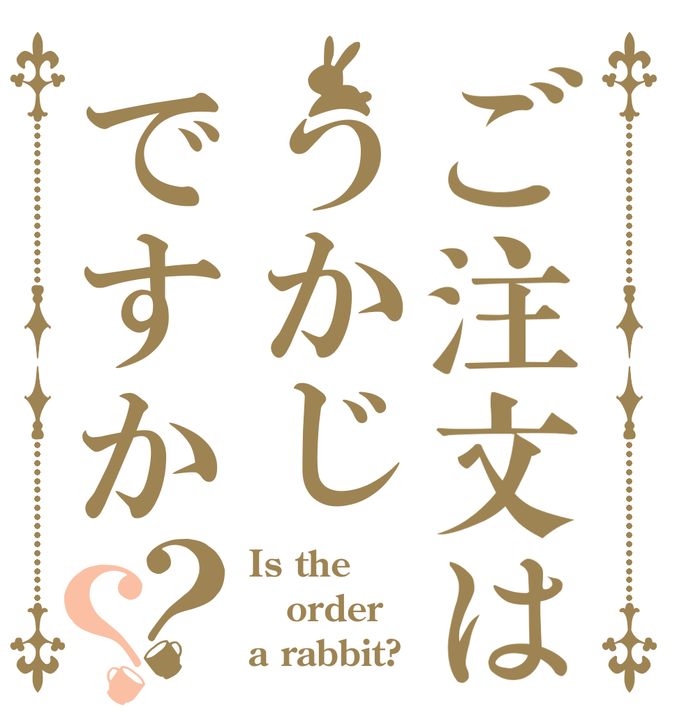 ご注文はうかじですか？？ Is the order a rabbit?