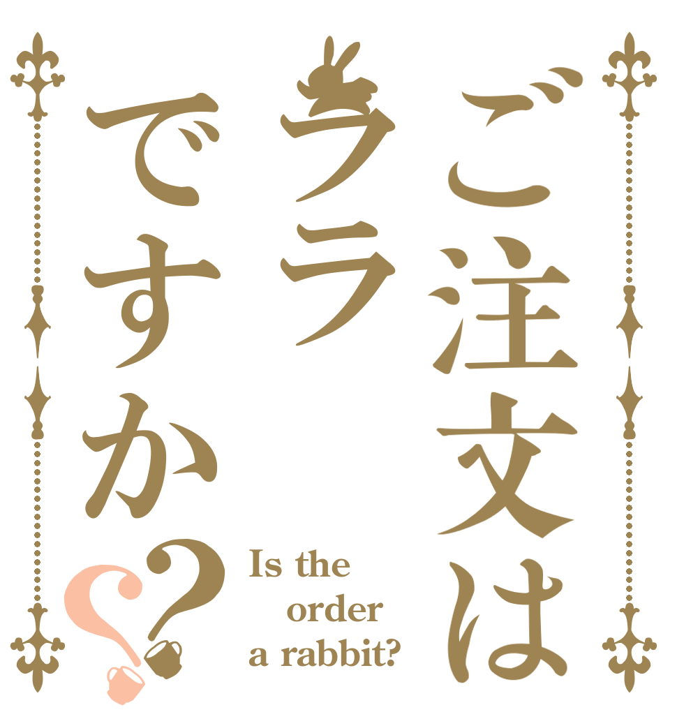 ご注文はララですか？？ Is the order a rabbit?