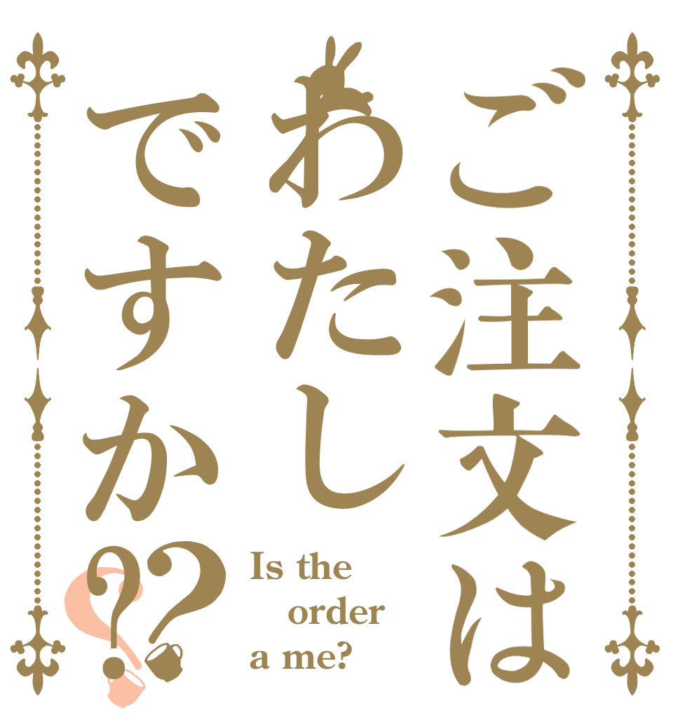 ご注文はわたしですか?？？ Is the order a me?