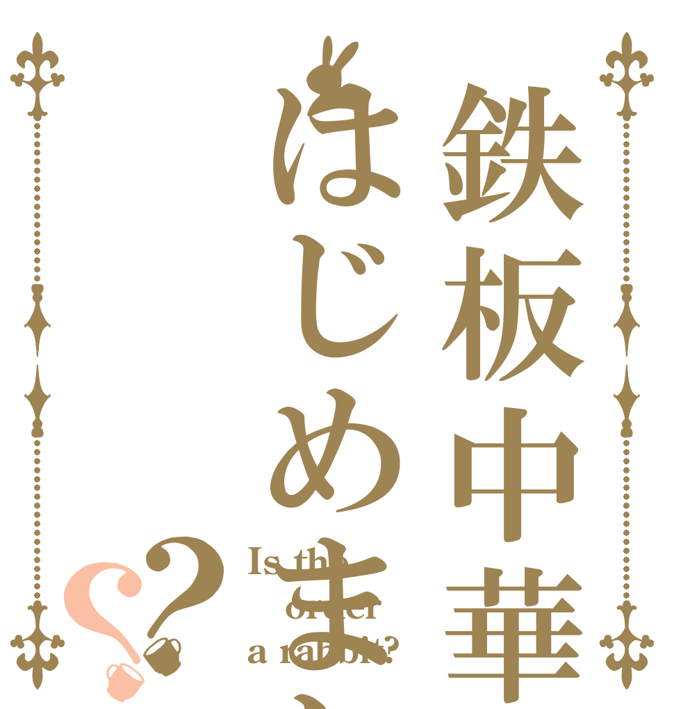 鉄板中華はじめました？？ Is the order a rabbit?