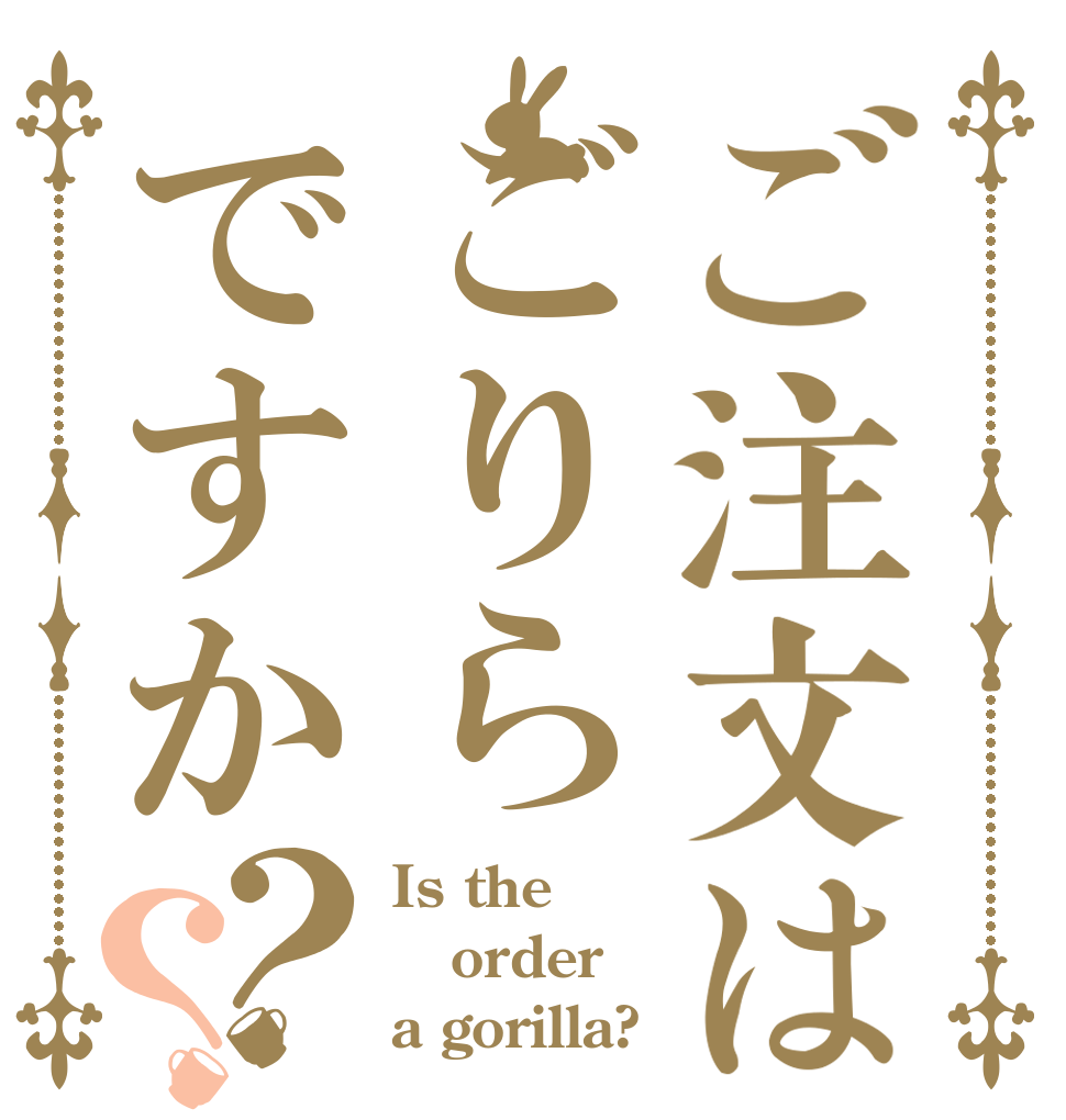 ご注文はごりらですか？？ Is the order a gorilla?