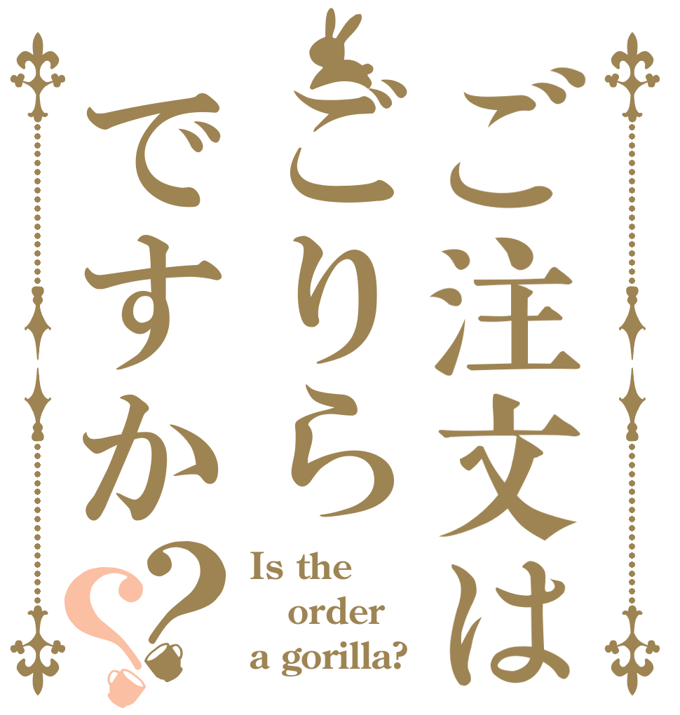 ご注文はごりらですか？？ Is the order a gorilla?