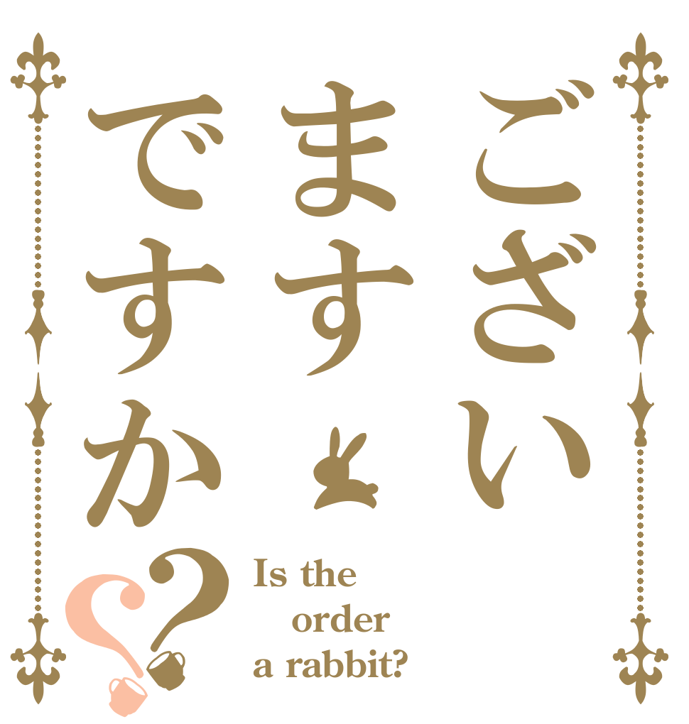ございますですか？？ Is the order a rabbit?
