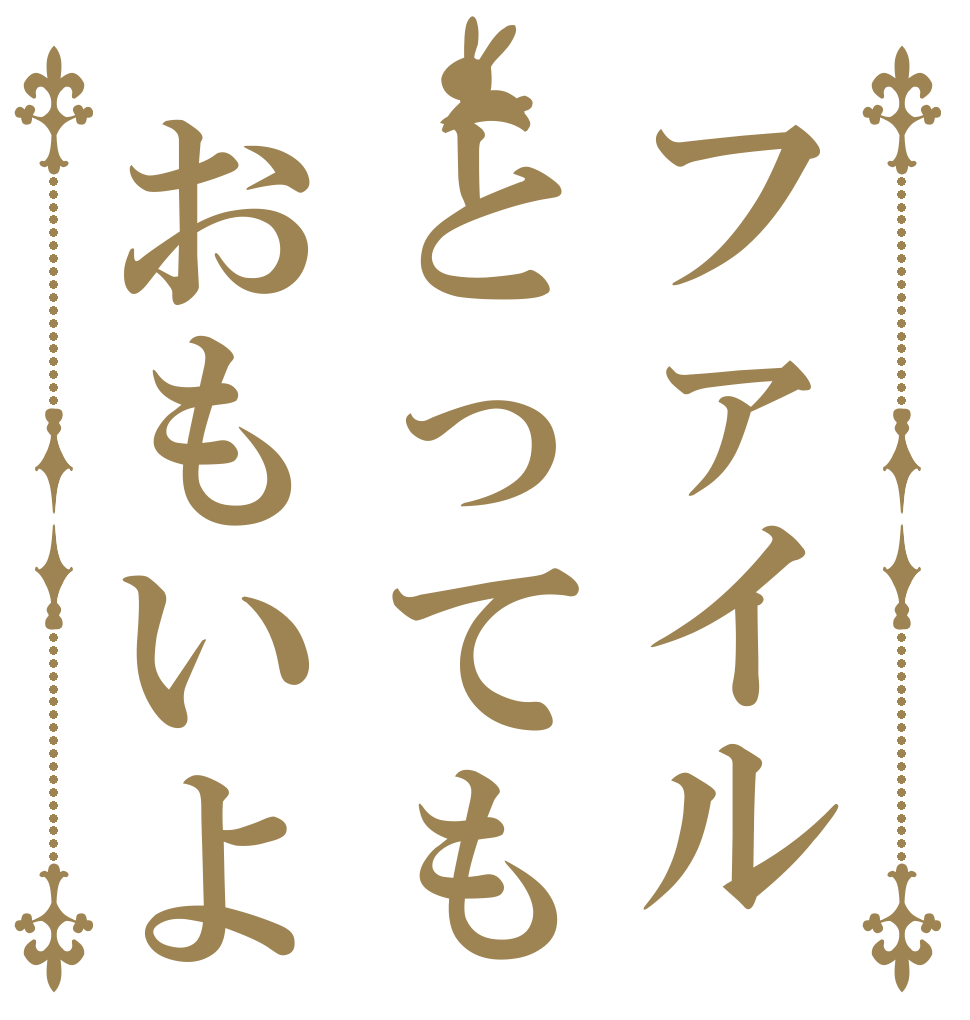 ファイルとってもおもいよ   