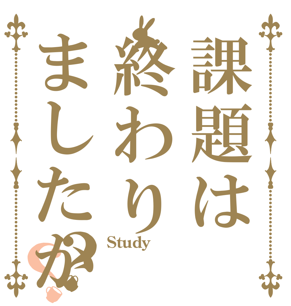 課題は終わりましたか？？ Study  