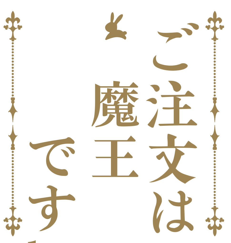 ご注文は 魔王  ですka   