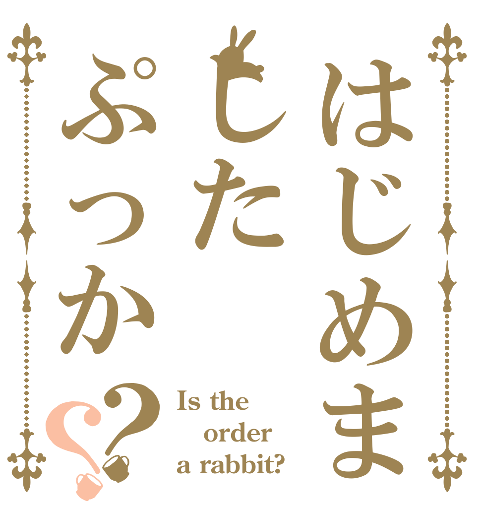 はじめましたぷっか？？ Is the order a rabbit?