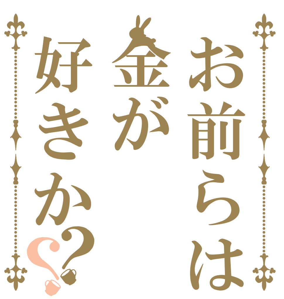 お前らは金が好きか？？   