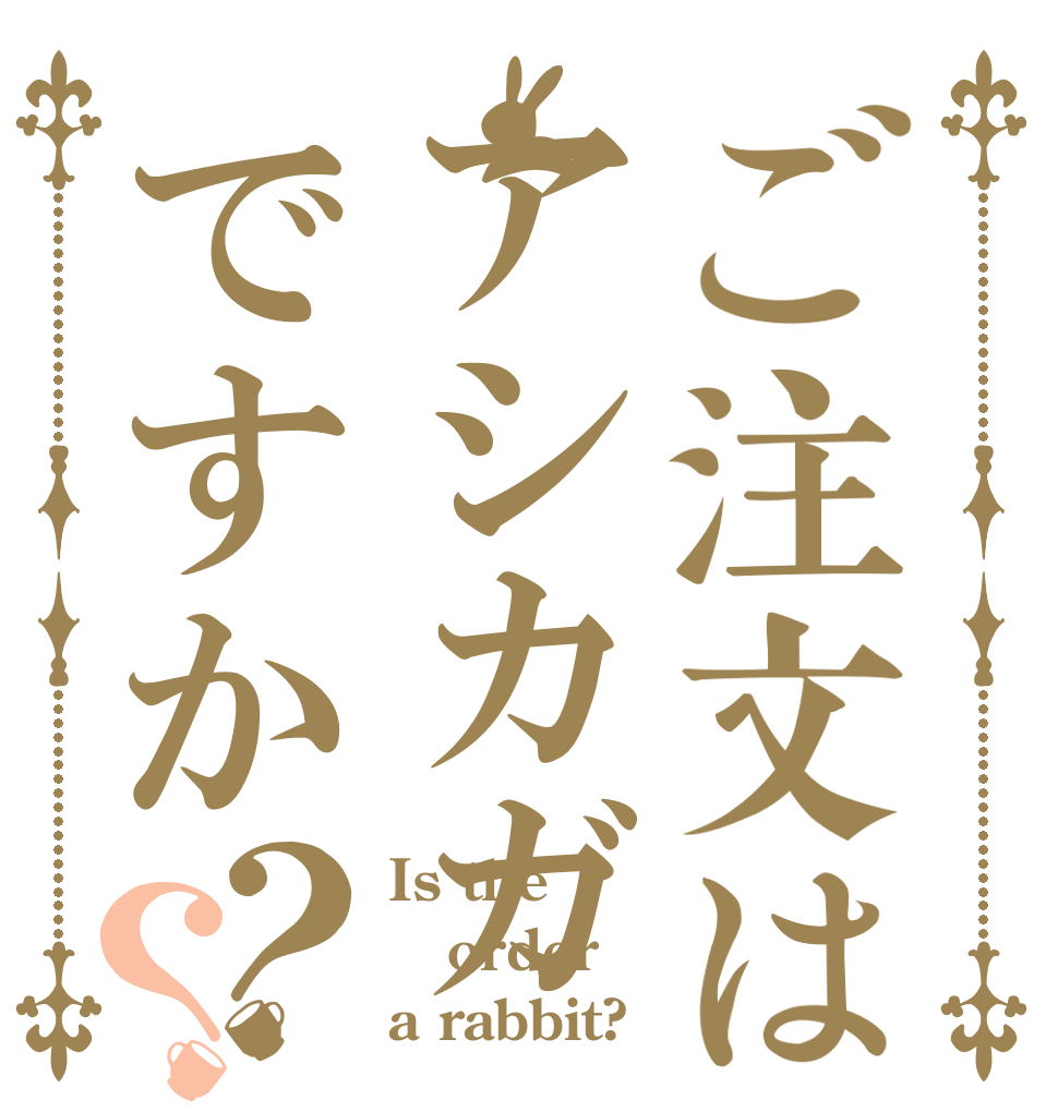 ご注文はアシカガですか？？ Is the order a rabbit?