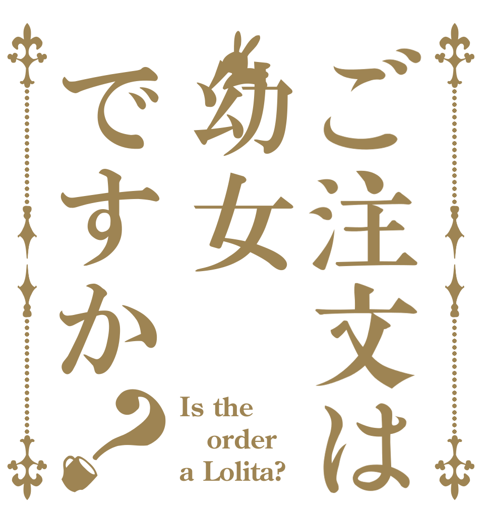 ご注文は幼女ですか？ Is the order a Lolita?