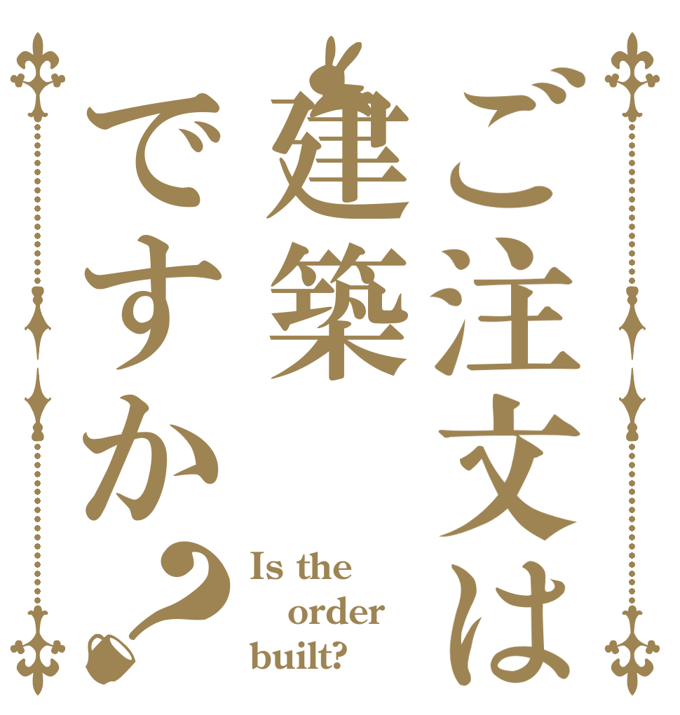 ご注文は建築ですか？ Is the order built?