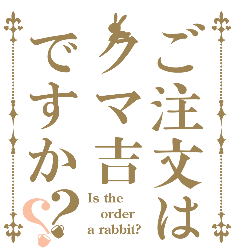 ご注文はクマ吉ですか？？ Is the order a rabbit?