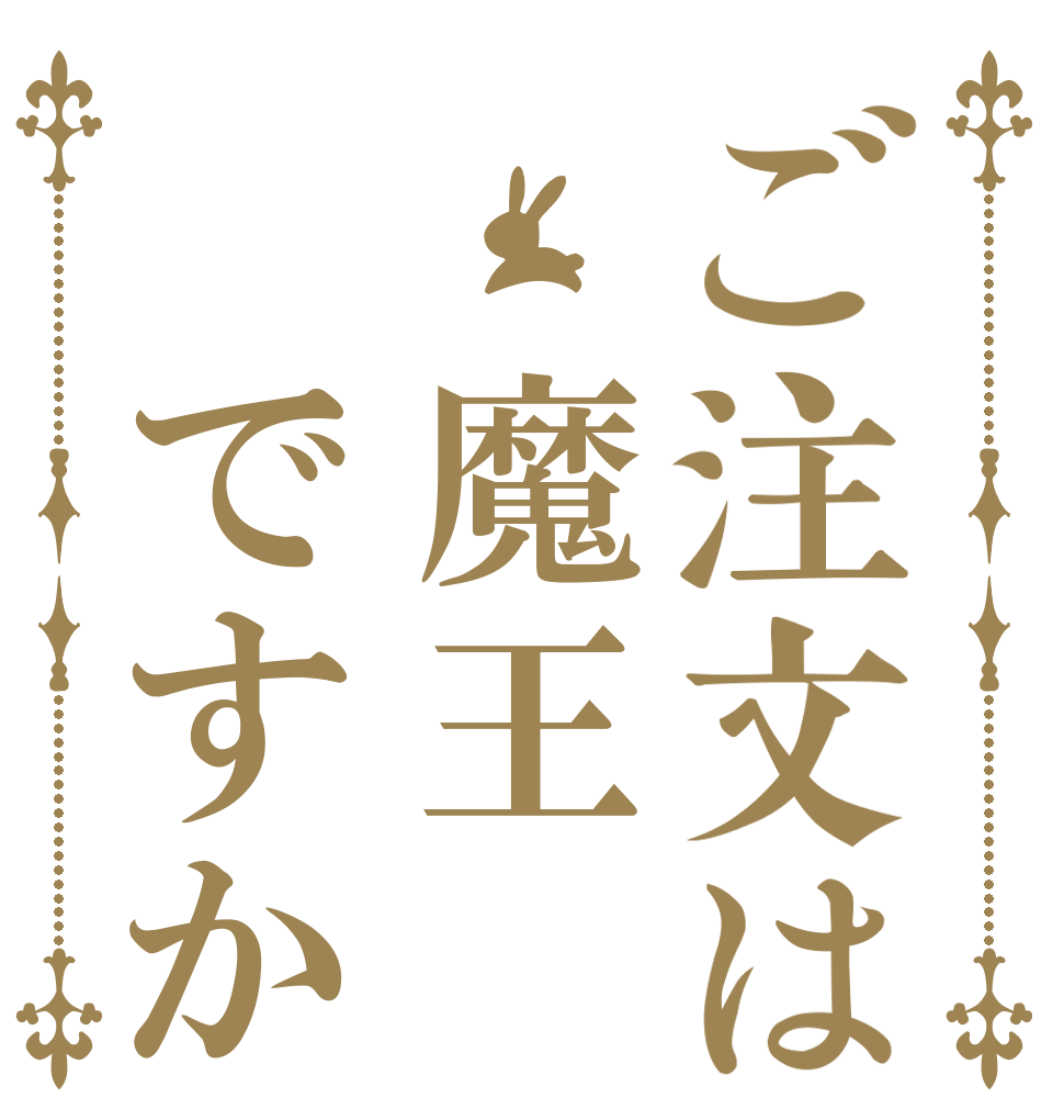 ご注文は 魔王 ですか   