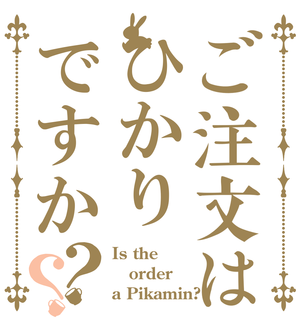 ご注文はひかりですか？？ Is the order a Pikamin?