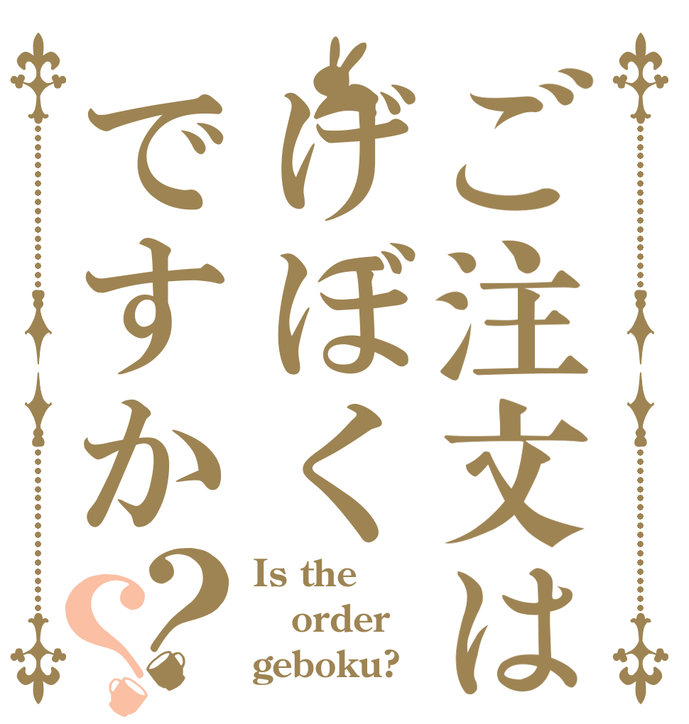 ご注文はげぼくですか？？ Is the order geboku?