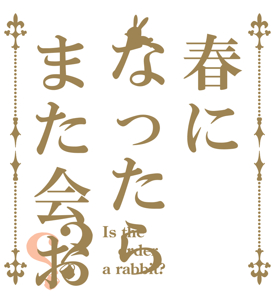 春になったらまた会おう？？ Is the order a rabbit?