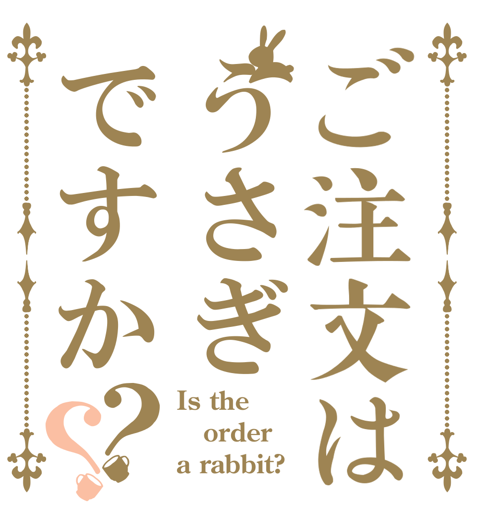 ご注文はうさぎですか？？ Is the order a rabbit?