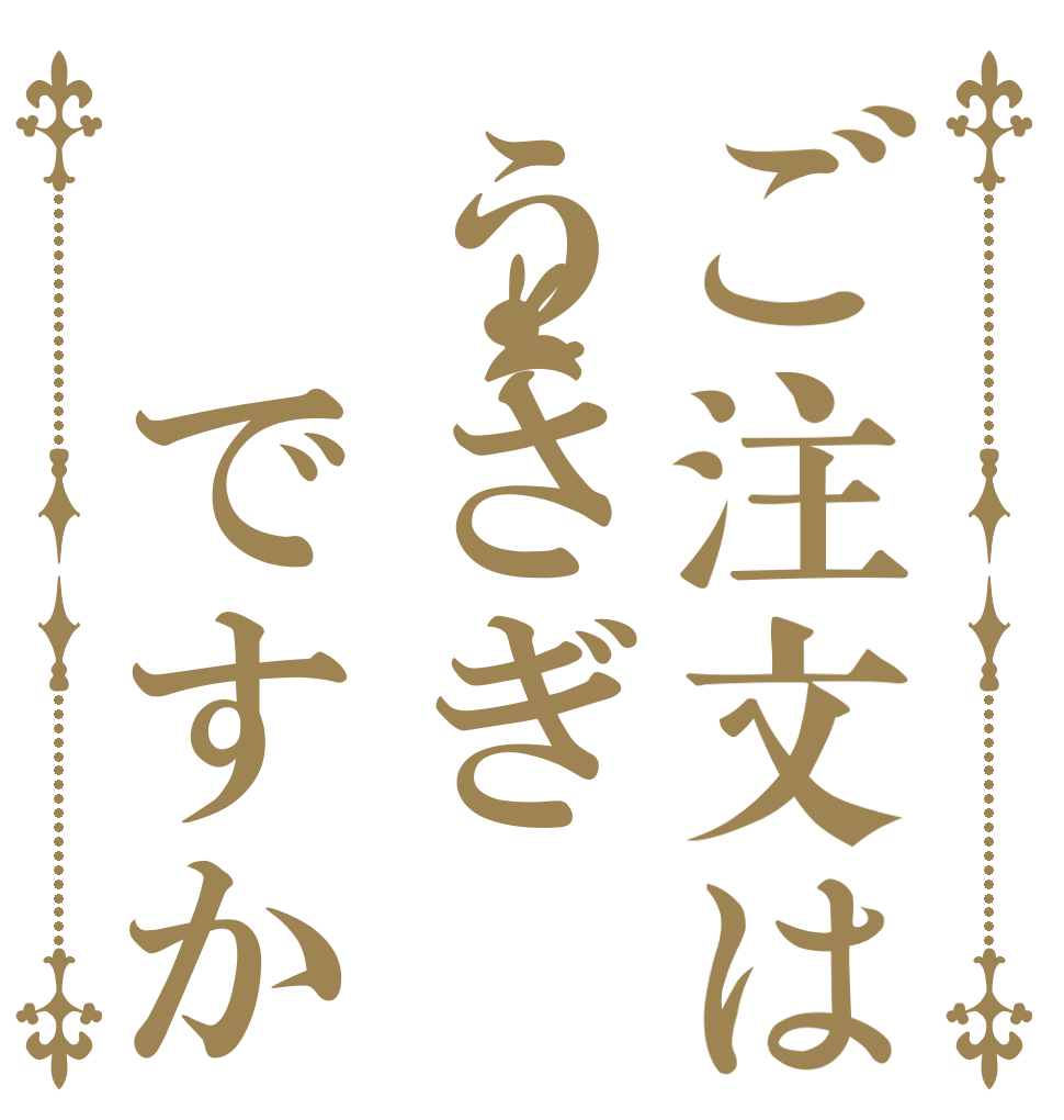 ご注文はうさぎ ですか   