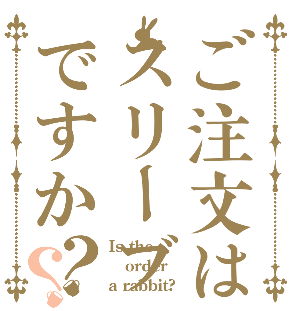 ご注文はスリーブですか？？ Is the order a rabbit?