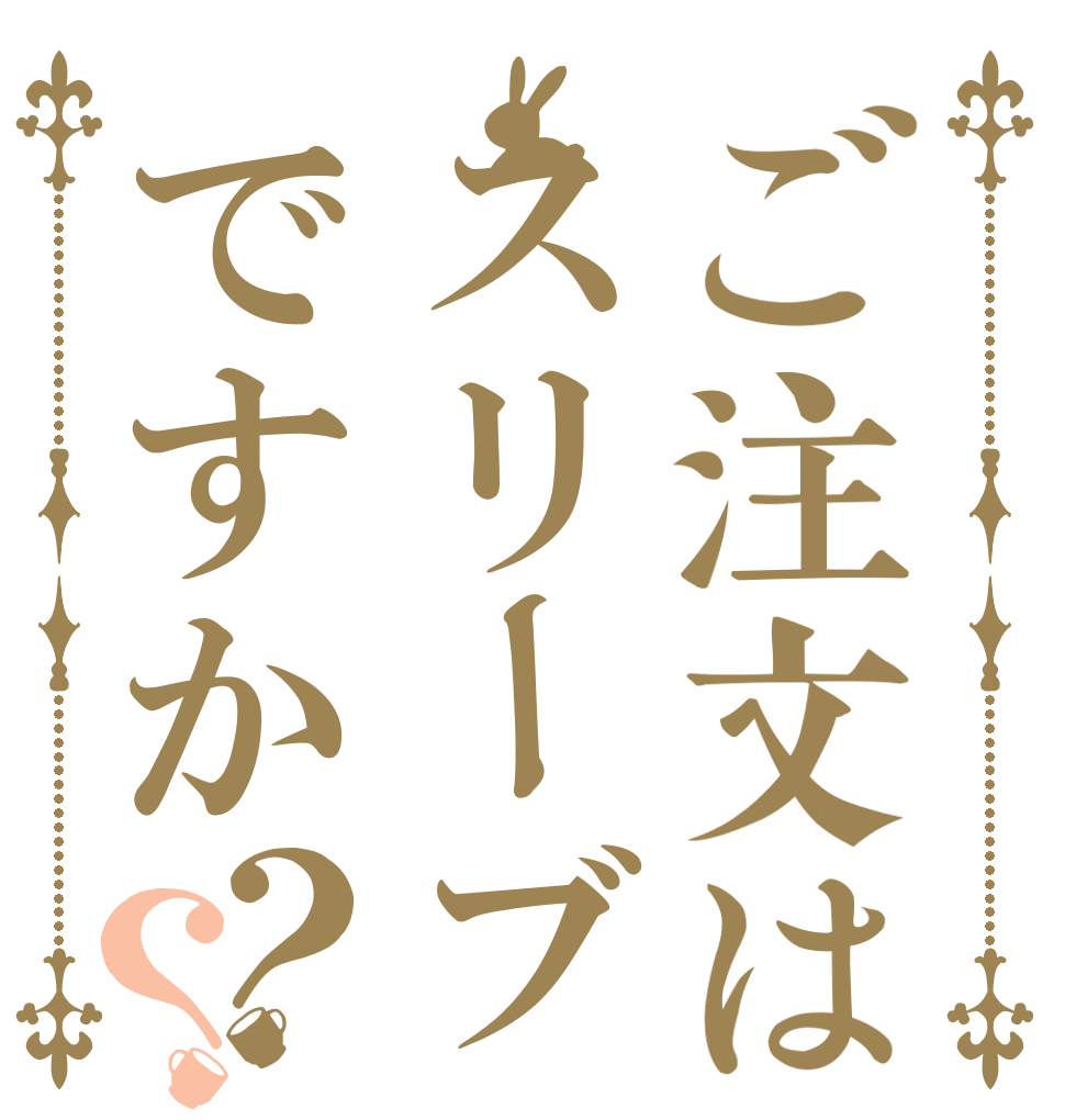 ご注文はスリーブですか？？   