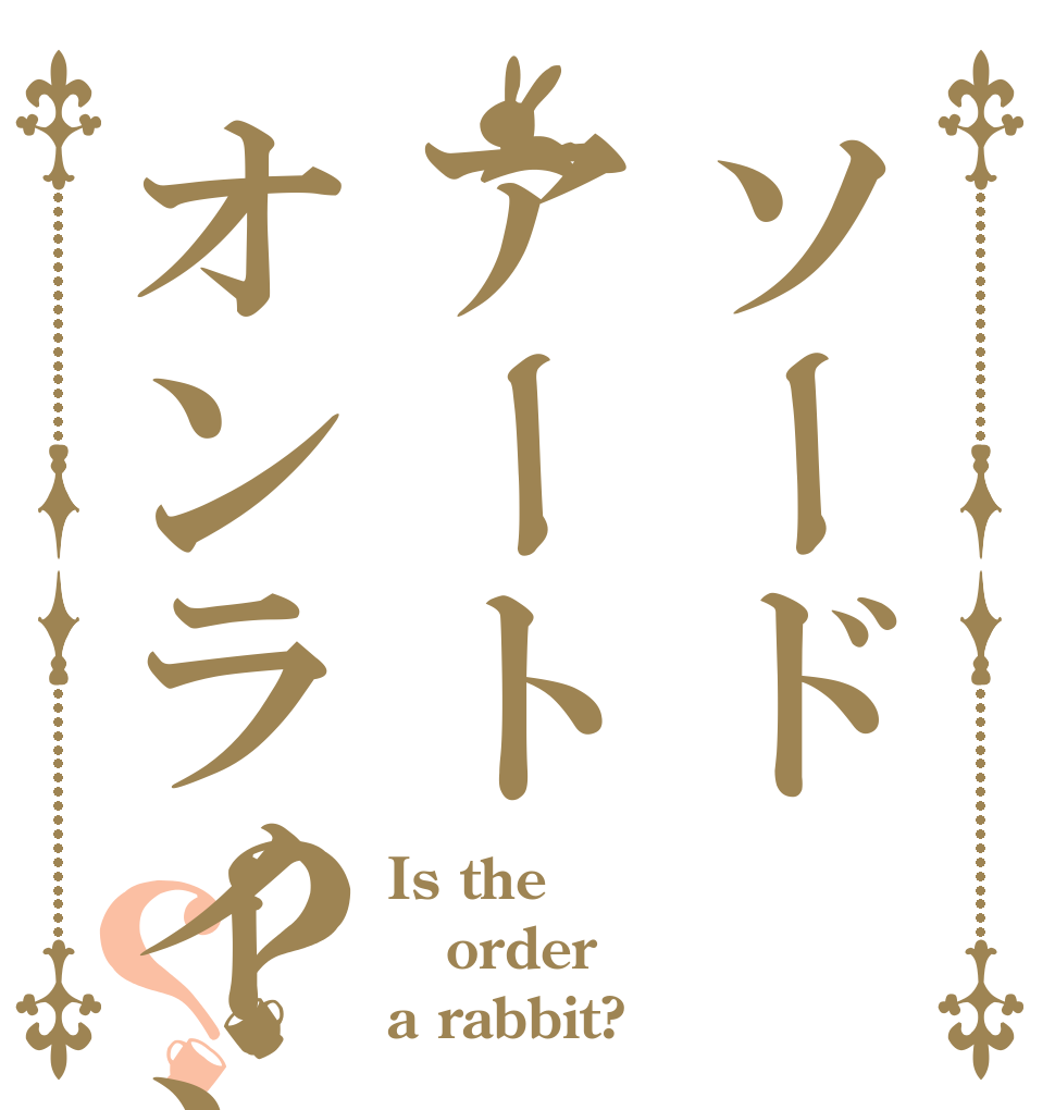 ソードアートオンライン？？ Is the order a rabbit?