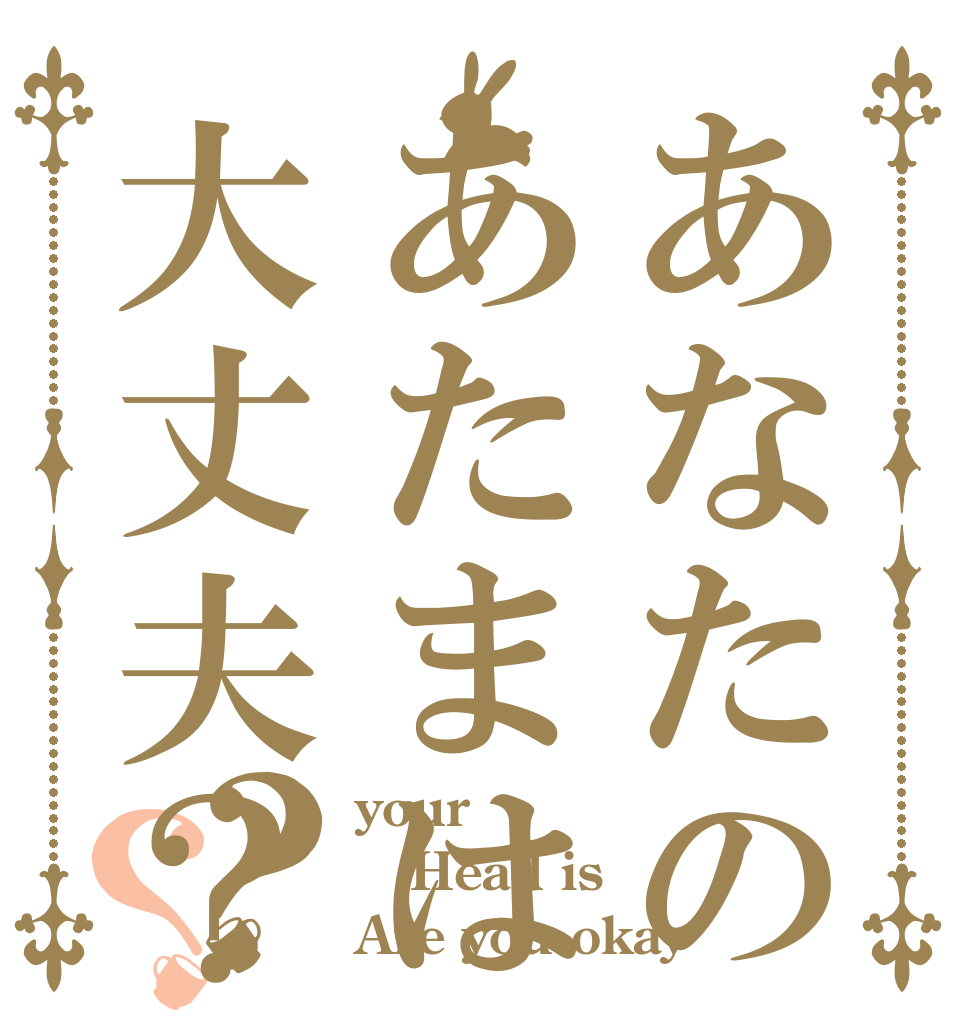 あなたのあたまは大丈夫？？？ your Head is Are you okay？