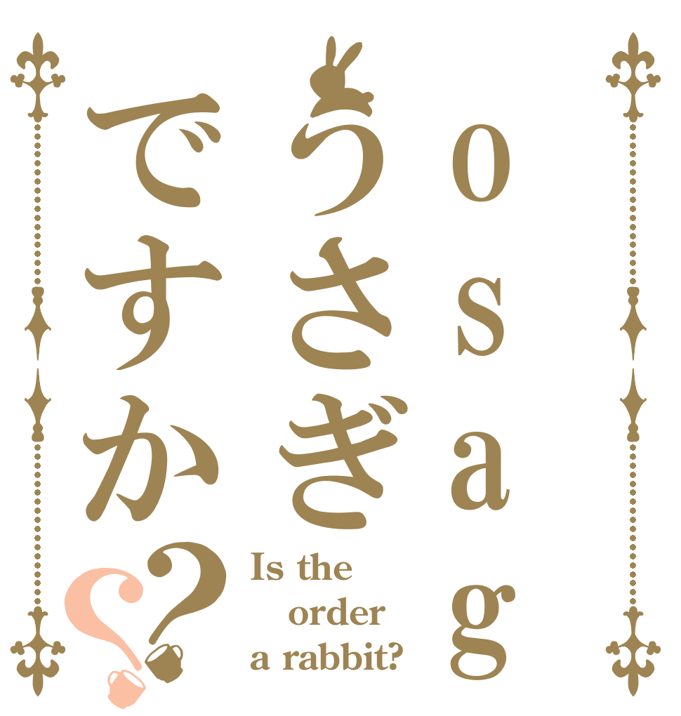 osagasi うさぎですか？？ Is the order a rabbit?