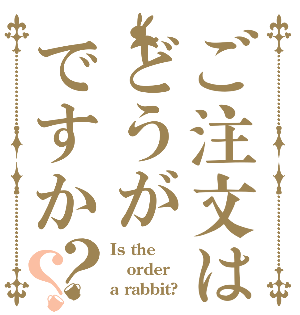 ご注文はどうがですか？？ Is the order a rabbit?