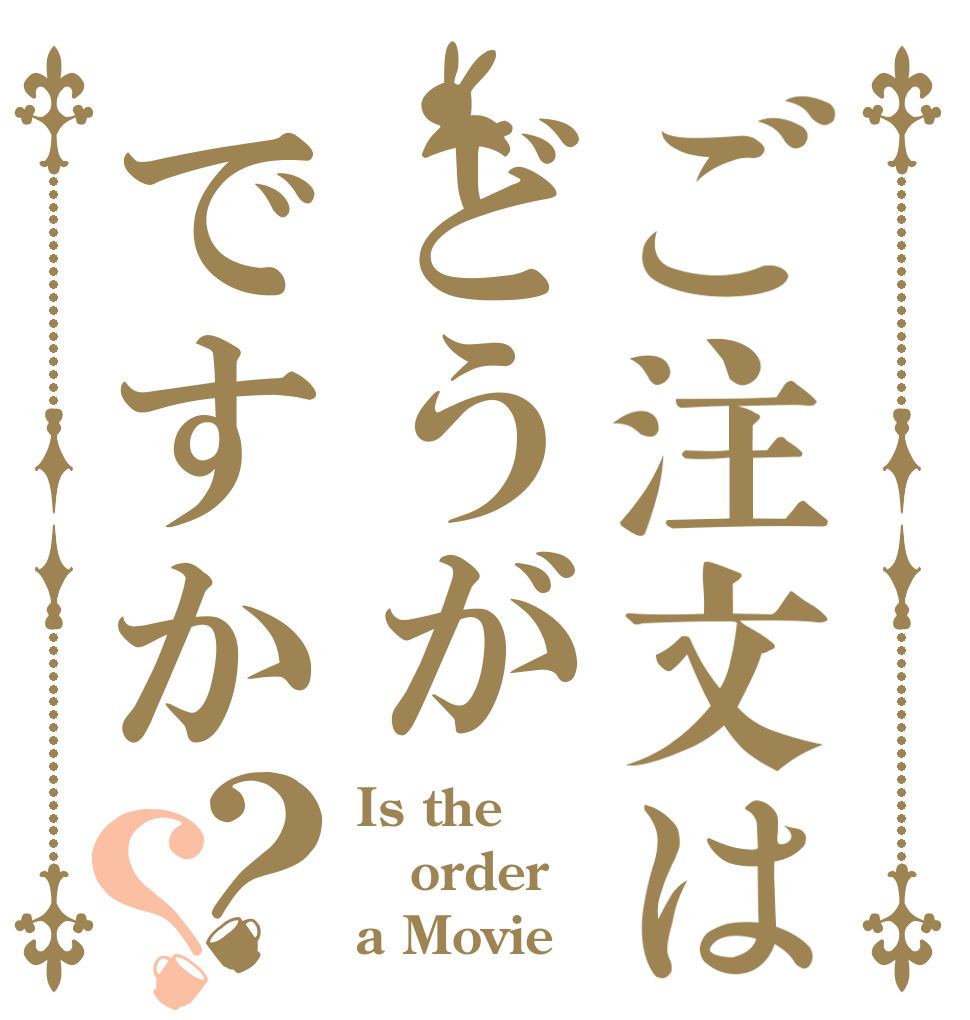 ご注文はどうがですか？？ Is the order a Movie