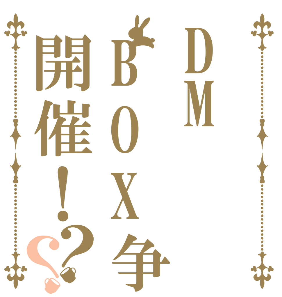 DMBOX争奪戦開催！？？   