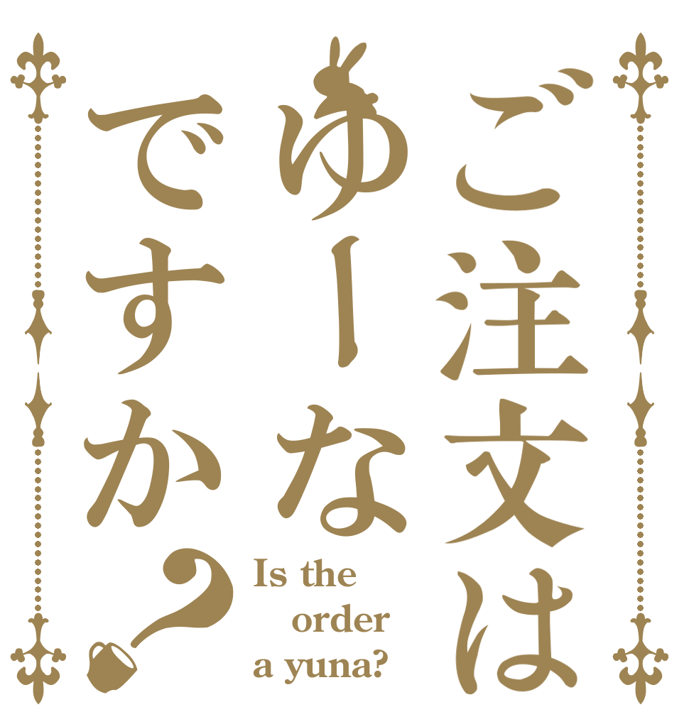 ご注文はゆーなですか？ Is the order a yuna?