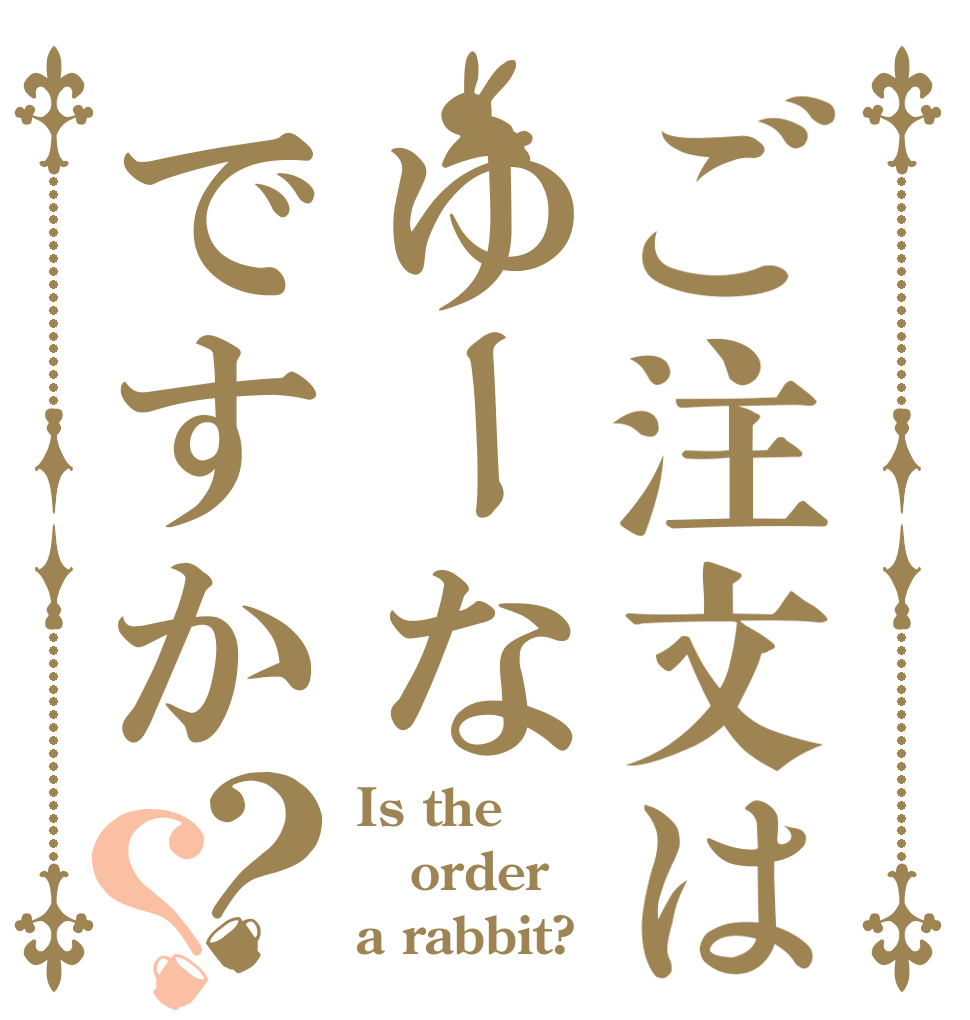 ご注文はゆーなですか？？ Is the order a rabbit?