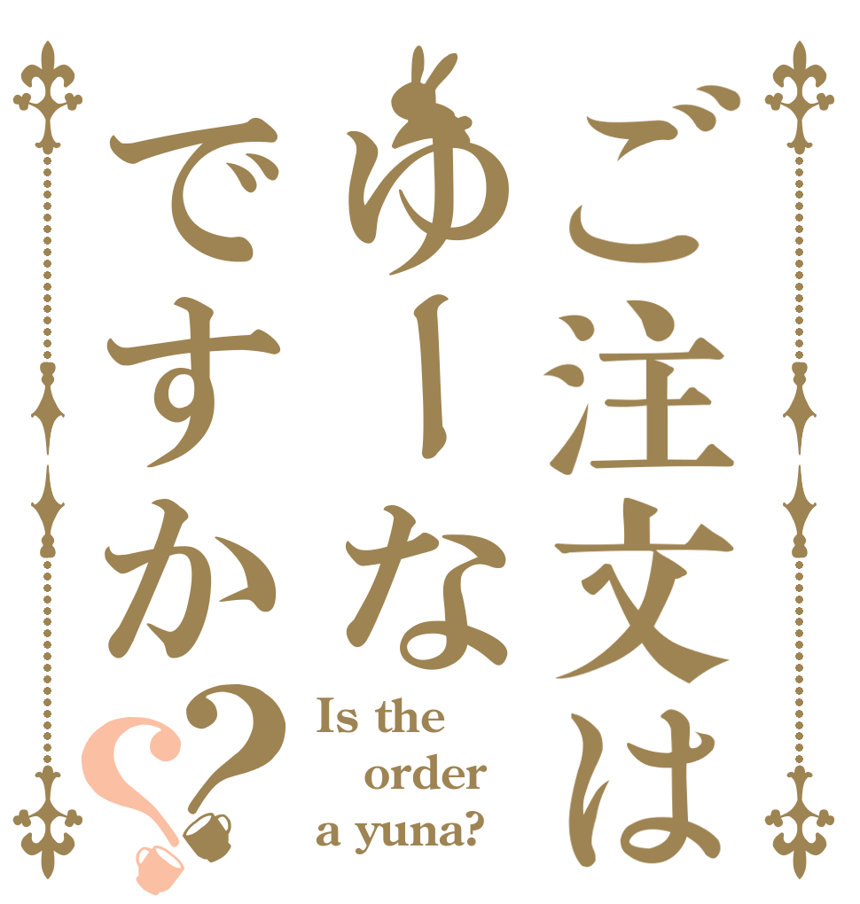 ご注文はゆーなですか？？ Is the order a yuna?