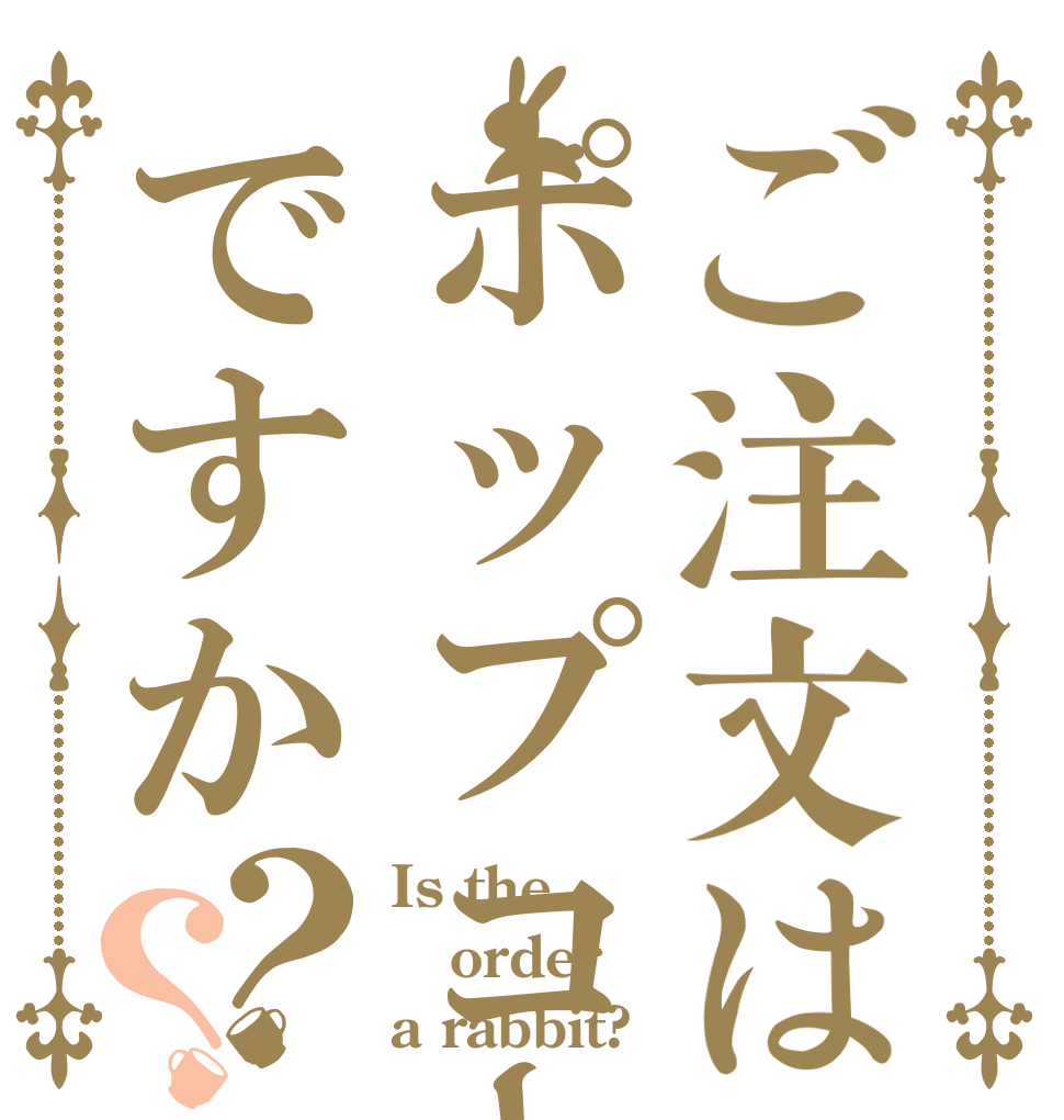 ご注文はポップコーンですか？？ Is the order a rabbit?