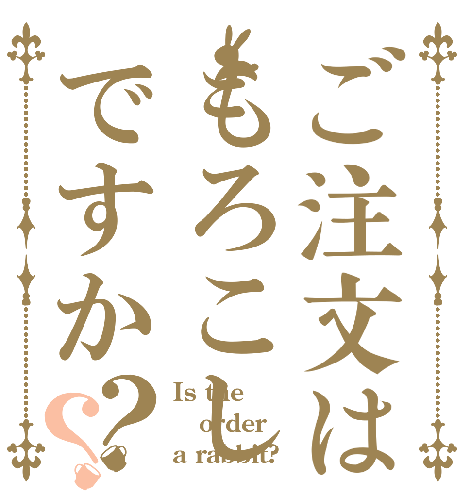 ご注文はもろこしですか？？ Is the order a rabbit?