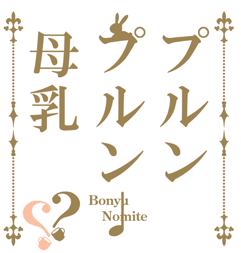 プルンプルン♩母乳？？ Bonyu Nomiteー 