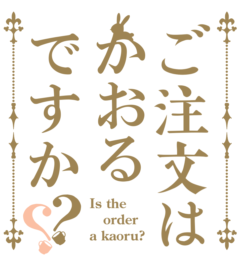 ご注文はかおるですか？？ Is the order a kaoru?