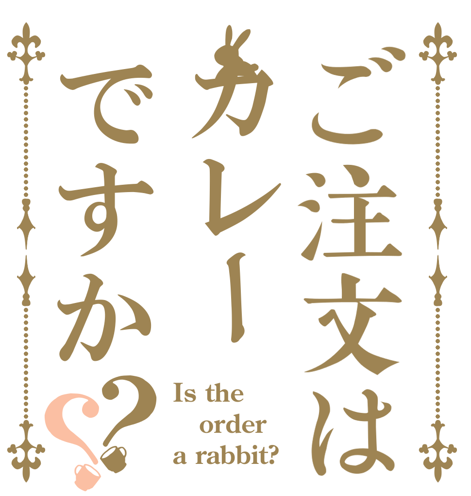 ご注文はカレーですか？？ Is the order a rabbit?