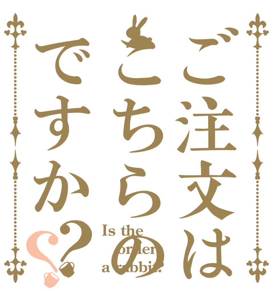 ご注文はこちらの商品ですか？？ Is the order a rabbit?