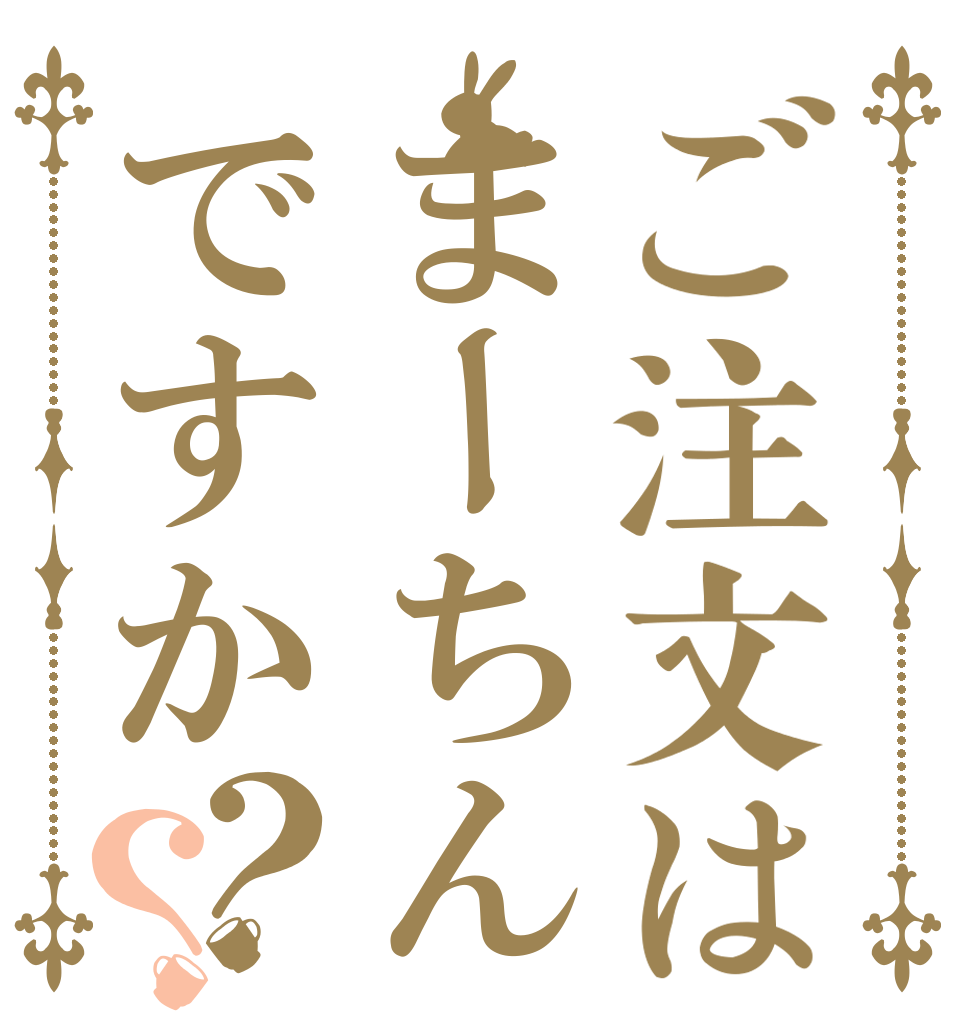 ご注文はまーちんですか？？   