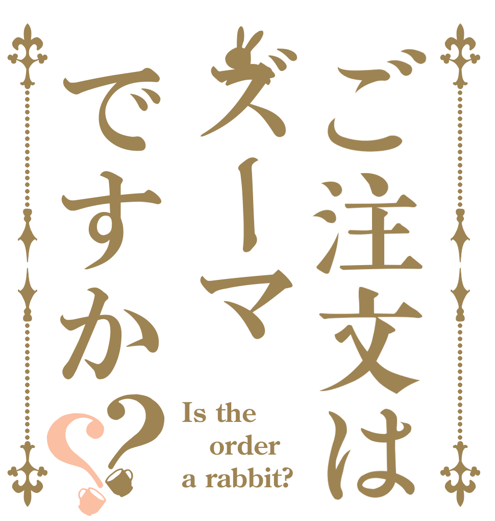 ご注文はズーマですか？？ Is the order a rabbit?