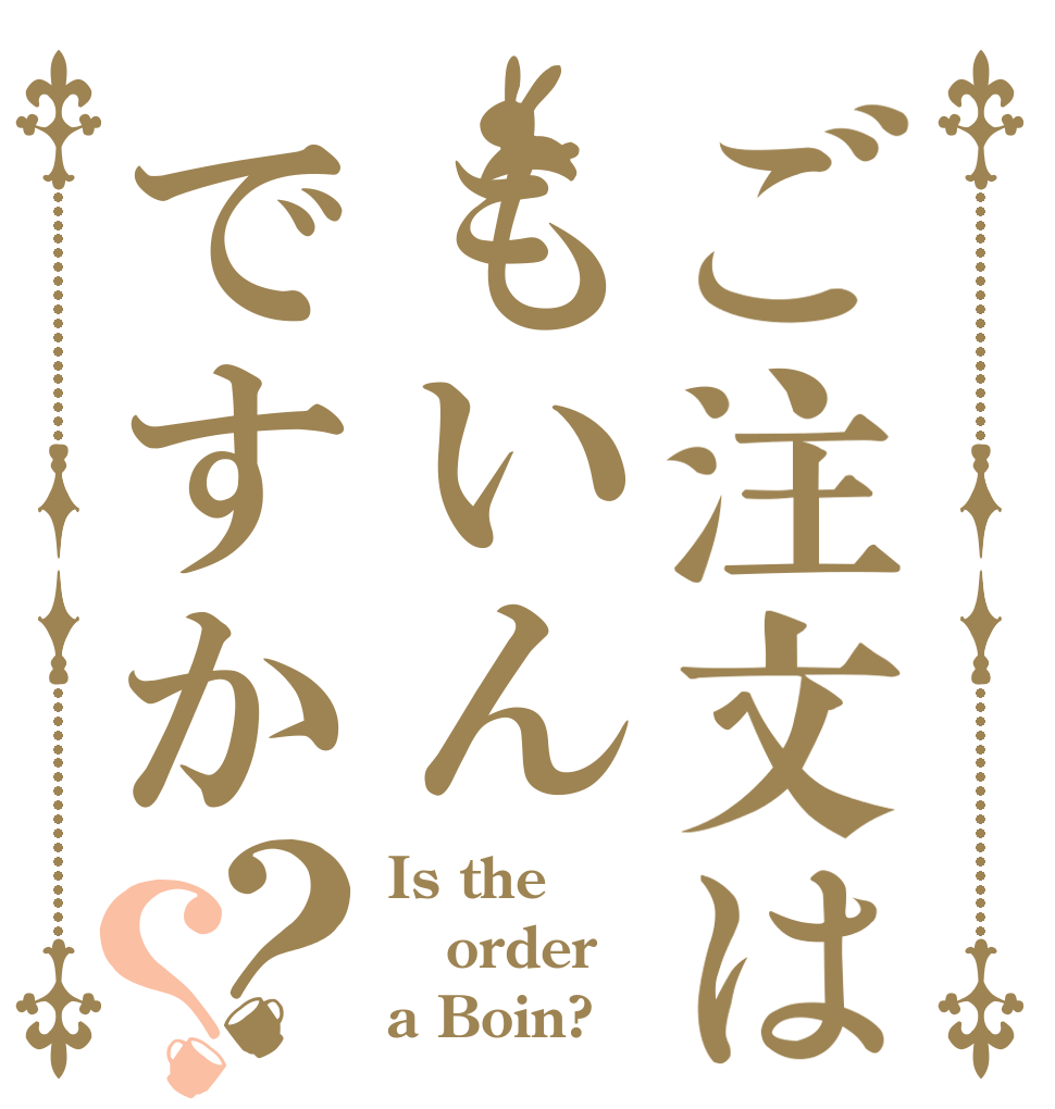 ご注文はもいんですか？？ Is the order a Boin?