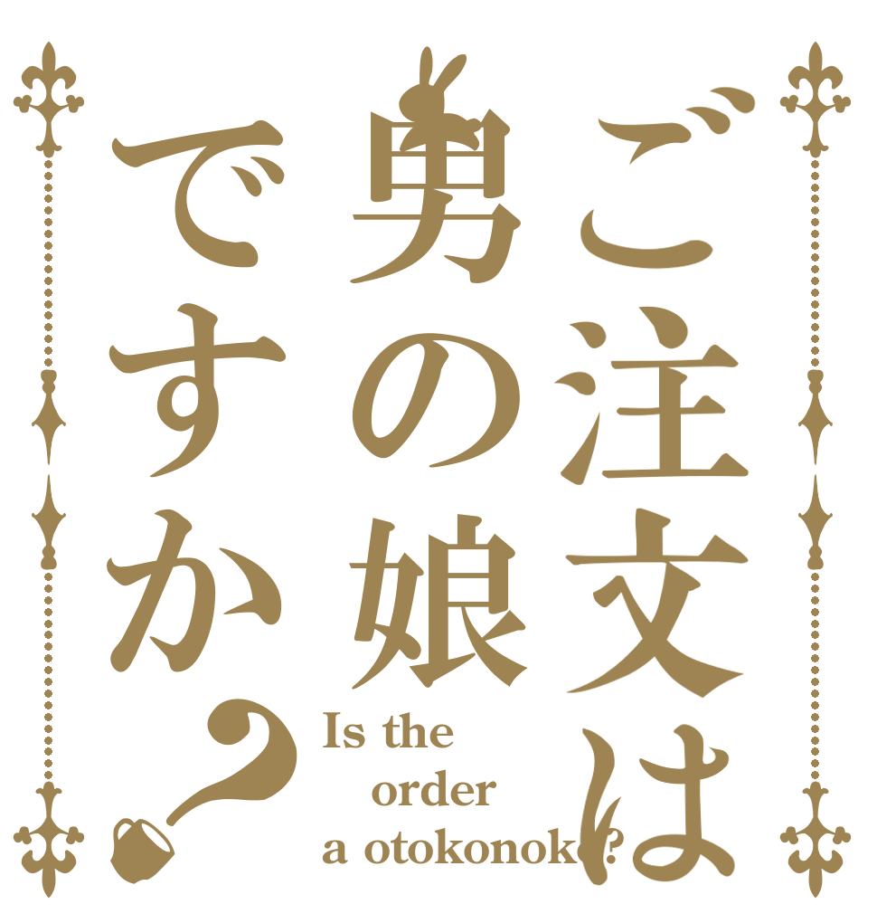ご注文は男の娘ですか？ Is the order a otokonoko?