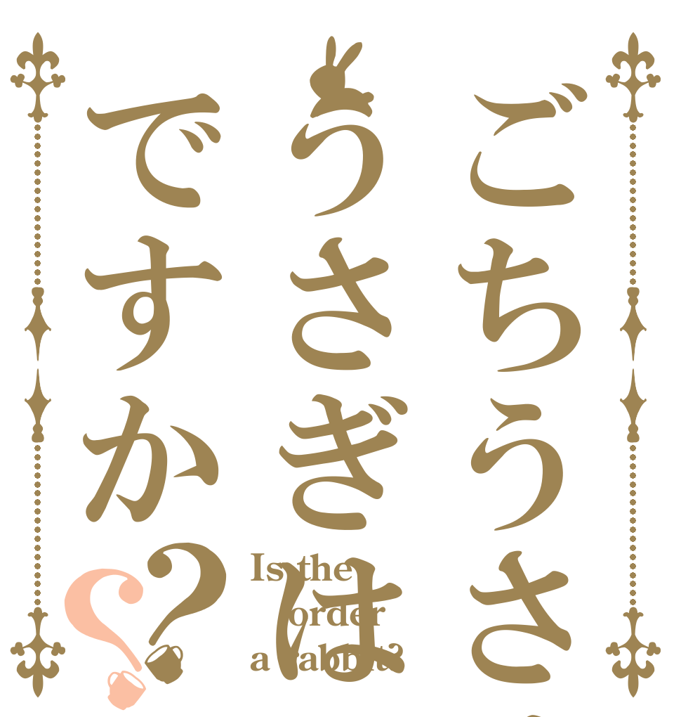 ごちうさはうさぎはですか？？ Is the order a rabbit?